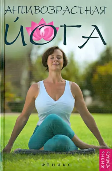 Татьяна Терешкович - Антивозрастная йога обложка книги