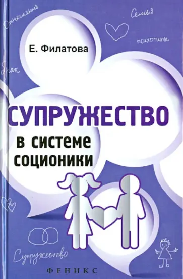 Екатерина Филатова - Супружество в системе соционики обложка книги