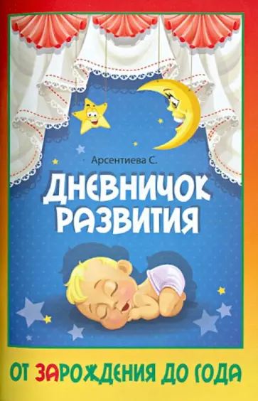 Светлана Арсентиева - Дневничок развития: от ЗАрождения до года Светлана Арсентиева - Дневничок развития: от ЗАрождения до года обложка книги