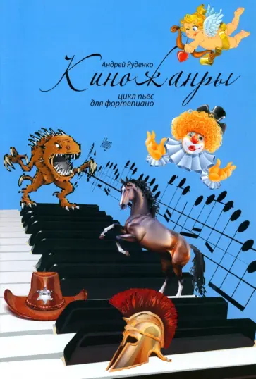 Андрей Руденко - Киножанры. Цикл пьес для фортепиано. Учебно-методическое пособие обложка книги
