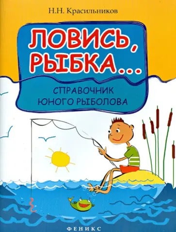 Николай Красильников - Ловись, рыбка... Справочник юного рыболова Николай Красильников - Ловись, рыбка... Справочник юного рыболова обложка книги