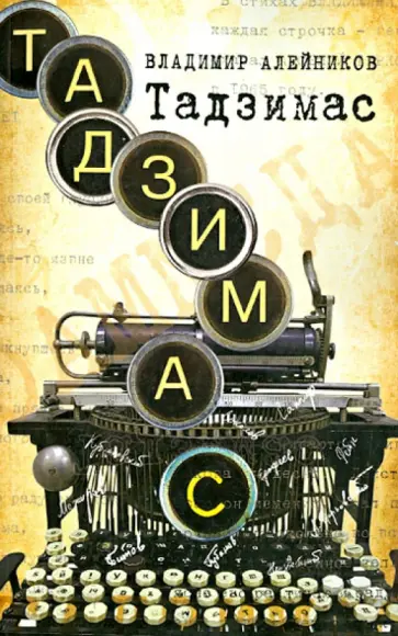 Владимир Алейников - Тадзимас обложка книги