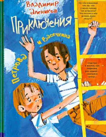 Владимир Алеников - Приключения Петрова и Васечкина обложка книги
