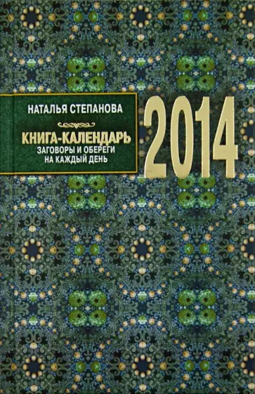 Наталья Степанова - Книга-календарь на 2014 год. Заговоры и обереги обложка книги