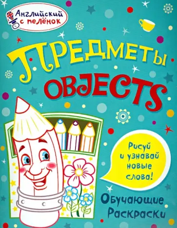 Татьяна Ванагель - Предметы Татьяна Ванагель - Предметы обложка книги
