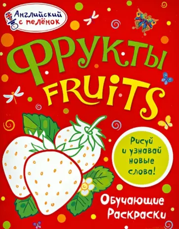 Татьяна Ванагель - Фрукты обложка книги