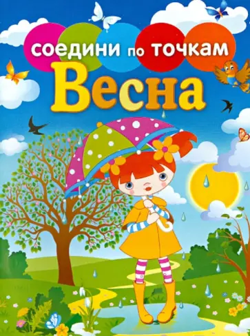 Времена года. Весна обложка книги