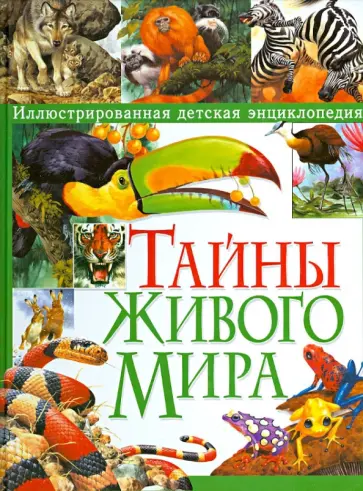 Стоунхауз, Бертрам - Тайны живого мира. Иллюстрированная детская энциклопедия Стоунхауз, Бертрам - Тайны живого мира. Иллюстрированная детская энциклопедия обложка книги