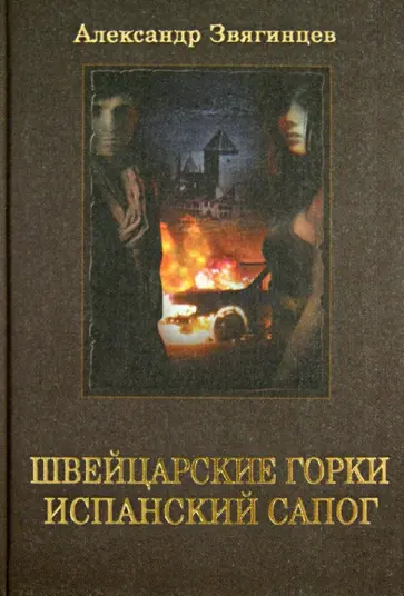 Александр Звягинцев - Швейцарские горки. Испанский сапог обложка книги