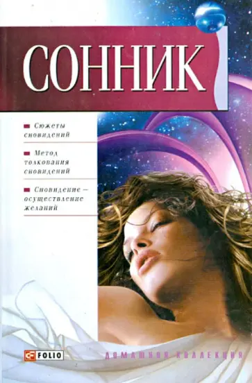 Сонник обложка книги