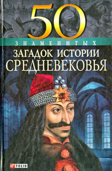 Мария Згурская - 50 знаменитых загадок Средневековья Мария Згурская - 50 знаменитых загадок Средневековья обложка книги