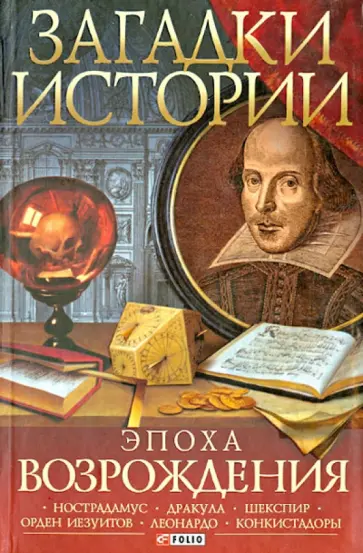 Булавина, Лидис - Загадки истории. Эпоха Возрождения обложка книги