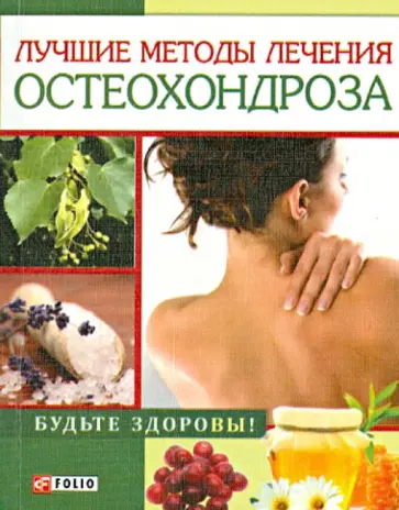 Ирина Тумко - Лучшие методы лечения остеохондроза обложка книги