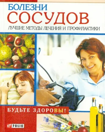 Марина Трифанова - Болезни сосудов. Лучшие методы лечения и профилактики обложка книги