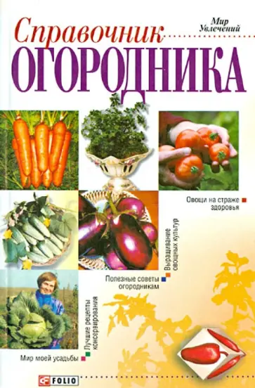 Людмила Шульгина - Справочник огородника обложка книги