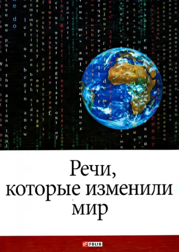 Андрей Хорошевский - Речи, которые изменили мир обложка книги