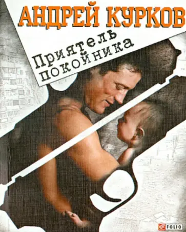 Андрей Курков - Приятель покойника обложка книги