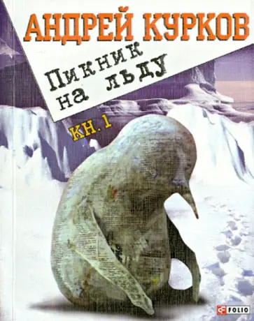Андрей Курков - Пикник на льду. Главы 1- 44 обложка книги