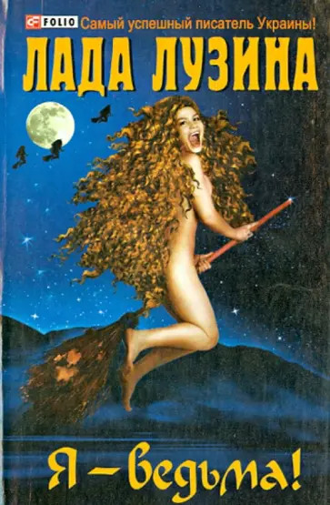 Лада Лузина - Я - ведьма! обложка книги