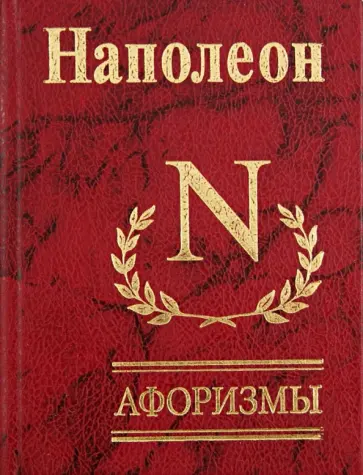 Наполеон Бонапарт - Афоризмы. Мысли и максимы узника Святой Елены Наполеон Бонапарт - Афоризмы. Мысли и максимы узника Святой Елены обложка книги