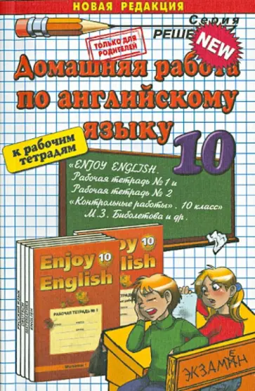 Елена Сухорукова - Домашняя работа по английскому языку за 10 класс. К рабочим тетрадям М.З. Биболетовой и др. обложка книги