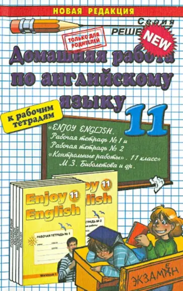 Татьяна Курдыбан - Домашняя работа по английскому языку за 11 класс. К рабочим тетрадям М.З. Биболетовой и др. обложка книги