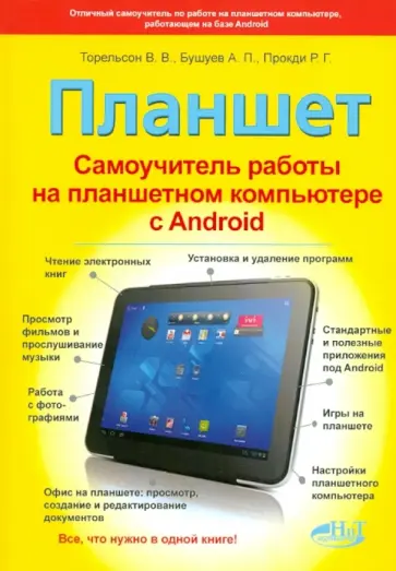 Торельсон, Бушуев - Планшет. Самоучитель работы на планшетном компьютере с ANDROID Торельсон, Бушуев - Планшет. Самоучитель работы на планшетном компьютере с ANDROID обложка книги