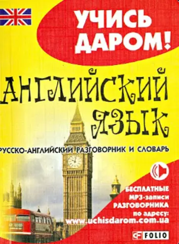 Английский язык. Русско-английский разговорник и словарь обложка книги