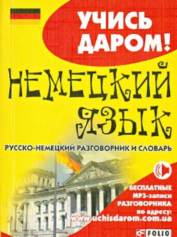 Немецкий язык. Русско-немецкий разговорник и словарь обложка книги