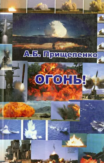 А. Прищепенко - Огонь обложка книги