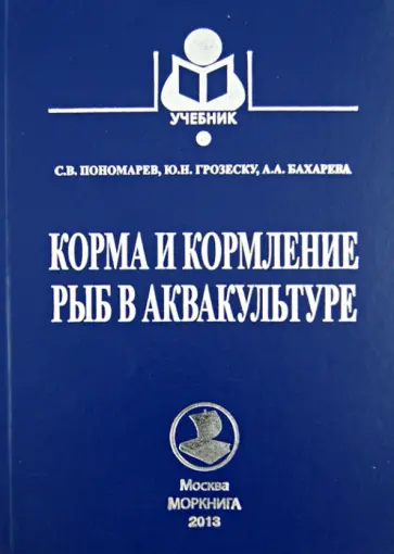 Пономарев, Грозеску - Корма и кормление рыб в аквакультуре. Учебник обложка книги