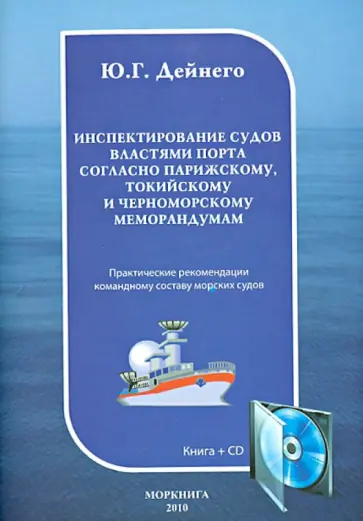 Юрий Дейнего - Инспектирование судов властями порта по Парижскому, Токийскому и Черноморскому меморандумам (+CD) обложка книги