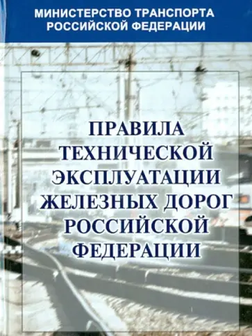Правила технической эксплуатации железных дорог Российской Федерации Правила технической эксплуатации железных дорог Российской Федерации обложка книги
