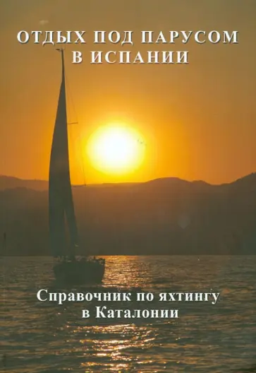 Стукан, Тхуго - Отдых под парусом в Испании. Справочник по яхтингу в Каталонии обложка книги
