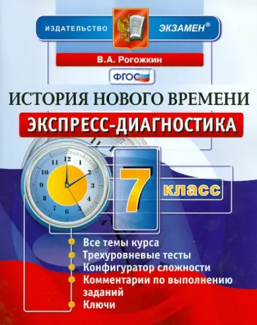 Василий Рогожкин - История Нового времени. 7 класс. Экспресс-диагностика. ФГОС обложка книги