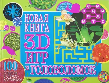 Юлия Каменская - Новая книга 3D игр и головоломок. 100 ответов в стерео-картинках! обложка книги