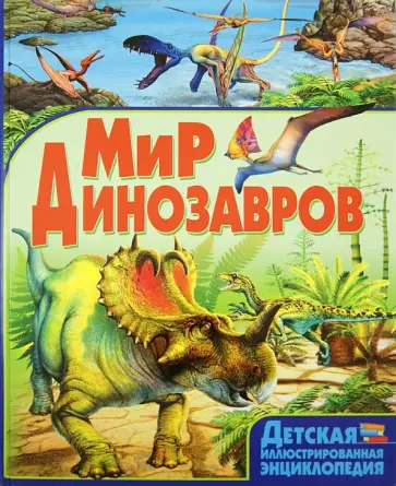 Барбара Маевская - Мир динозавров Барбара Маевская - Мир динозавров обложка книги