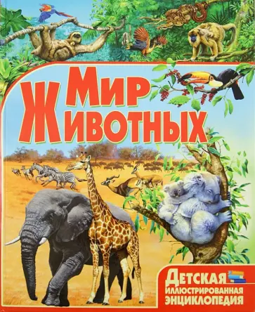 Мариуш Любка - Мир животных Мариуш Любка - Мир животных обложка книги