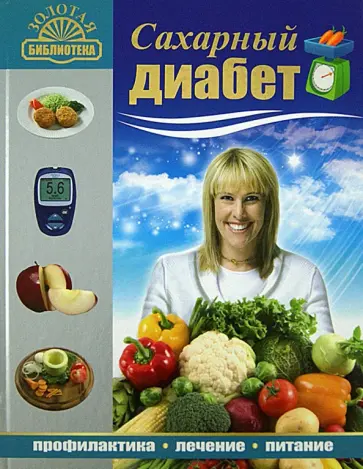 Селезнева, Поленова - Сахарный диабет. Профилактика, лечение, питание Селезнева, Поленова - Сахарный диабет. Профилактика, лечение, питание обложка книги