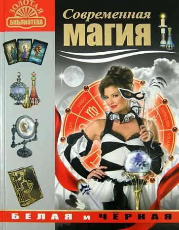 Татьяна Поленова - Современная магия. Белая и черная Татьяна Поленова - Современная магия. Белая и черная обложка книги