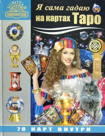 Михаил Бушуев - Я сама гадаю на картах Таро (+78 карт) Михаил Бушуев - Я сама гадаю на картах Таро (+78 карт) обложка книги