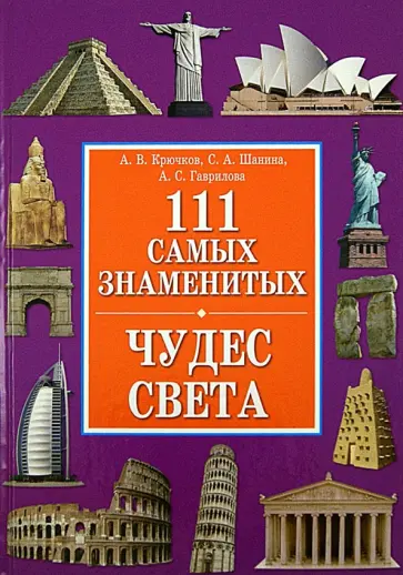 Крючков, Шанина - 111 самых знаменитых чудес света обложка книги