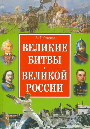 Андрей Сизенко - Великие битвы великой России Андрей Сизенко - Великие битвы великой России обложка книги