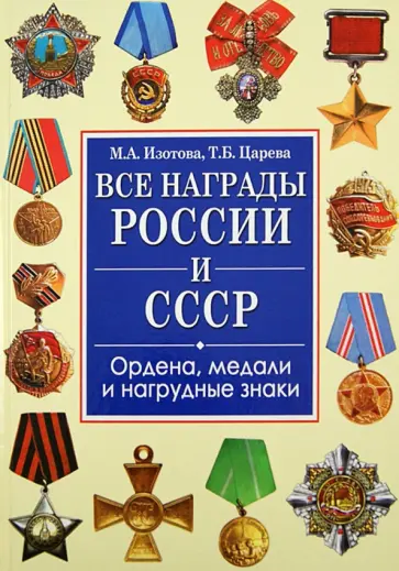 Изотова, Царева - Все награды России и СССР. Ордена, медали и нагрудные знаки Изотова, Царева - Все награды России и СССР. Ордена, медали и нагрудные знаки обложка книги