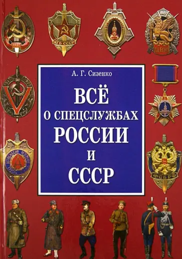Андрей Сизенко - Все о спецслужбах России и СССР Андрей Сизенко - Все о спецслужбах России и СССР обложка книги