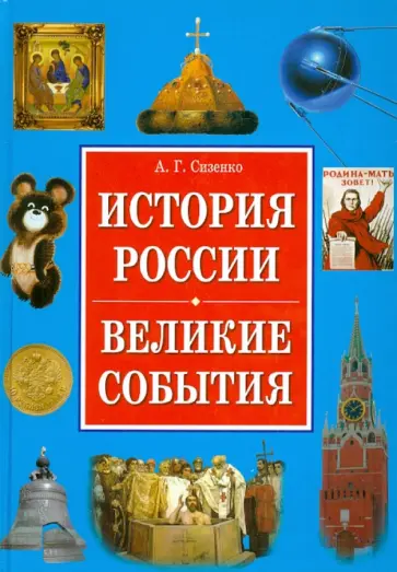 Андрей Сизенко - История России. Великие события Андрей Сизенко - История России. Великие события обложка книги