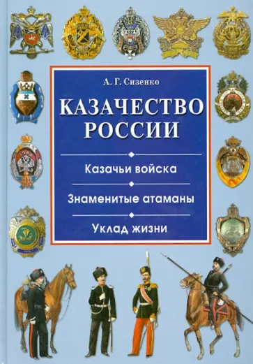 Андрей Сизенко - Казачество России. Казачьи войска. Знаменитые атаманы. Уклад жизни Андрей Сизенко - Казачество России. Казачьи войска. Знаменитые атаманы. Уклад жизни обложка книги