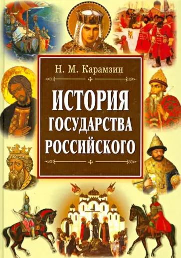 Николай Карамзин - Карамзин. История государства Российского Николай Карамзин - Карамзин. История государства Российского обложка книги