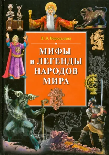 Наталья Бородулина - Мифы и легенды народов мира Наталья Бородулина - Мифы и легенды народов мира обложка книги