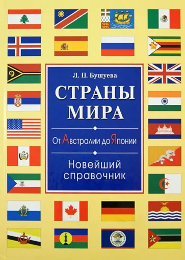Лариса Бушуева - Страны мира. От Австралии до Японии. Новейший Лариса Бушуева - Страны мира. От Австралии до Японии. Новейший обложка книги